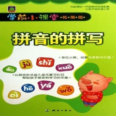 学前小课堂·拼音的拼写（拓展版）