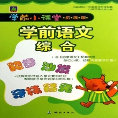 学前小课堂·学前语文综合（拓展版）