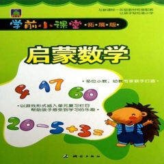 学前小课堂·启蒙数学（拓展版）
