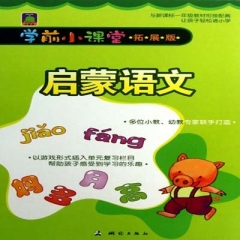 学前小课堂·启蒙语文（拓展版）