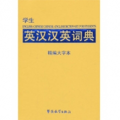 学生英汉汉英词典 （精编大字本)