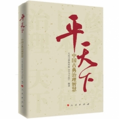 平天下——中国古典治理智慧