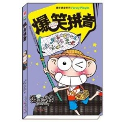 爆笑拼音