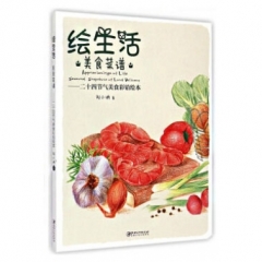 绘生活·美食菜谱:二十四节气美食彩铅绘本