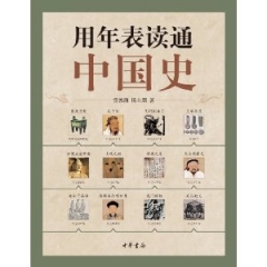 用 年 表 读 通中国史
