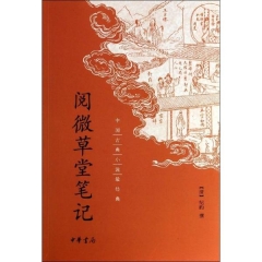 阅微草堂笔记--中国古典小说最经典