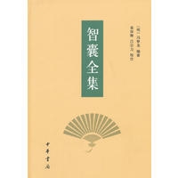 智囊全集(精)