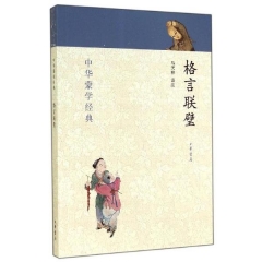 格言联璧---中华蒙学经典