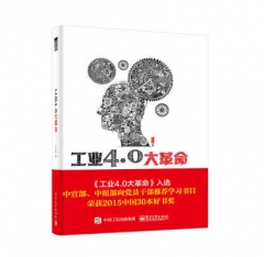 工业4.0大革命