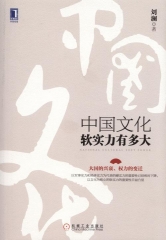 中国文化软实力有多大