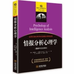 情报分析心理学（最新中文全译本）