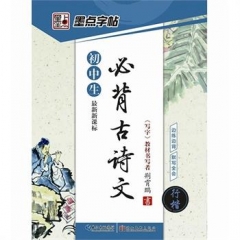 初中生必背古诗文（行楷）最新新课标
