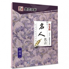 名人名言（楷书）