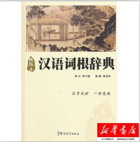 汉语词根辞典