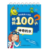 神奇的水  我的随身小百科·妈妈100问