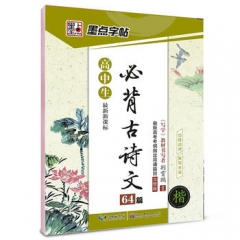 高中生必背古诗文64篇（楷）最新新课标