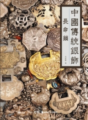 中国传统银饰——长命锁