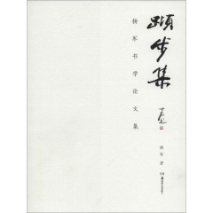 跬步集——杨军书学论文集
