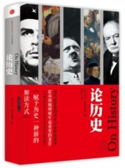 论历史