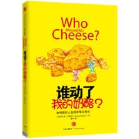 谁动了我的奶酪