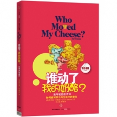 谁动了我的奶酪(青少年版）