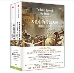 人性中的善良天使（上下册）