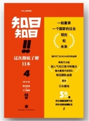 知日！知日！这次彻底了解日本.4