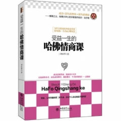 受益一生的哈佛情商课