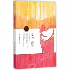 女神经过
