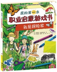 我的第一本职业启蒙游戏书 我是探险家
