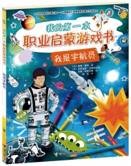 我的第一本职业启蒙游戏书 我是宇航员