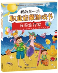 我的第一本职业启蒙游戏书 我是旅行家