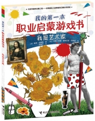 我的第一本职业启蒙游戏书 我是艺术家