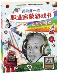我的第一本职业启蒙游戏书 我是发明家
