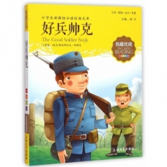 我最优阅--好兵帅克