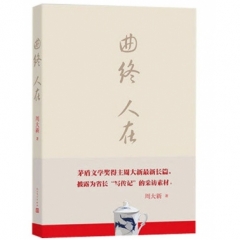 曲终人在