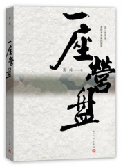 一座营盘