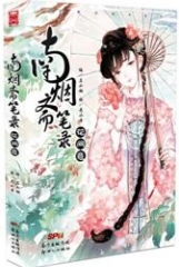 南烟斋笔录---花间意