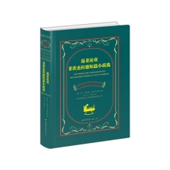 返老还童 菲茨杰拉德短篇小说选(中英对照全译本)