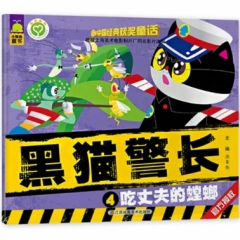 黑猫警长4-吃丈夫的螳螂