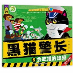 黑猫警长5-会吃猫的娘舅