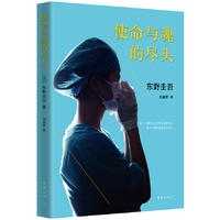 东野圭吾：使命与魂的尽头