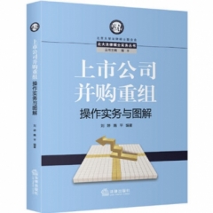 上市公司并购重组操作实务与图解