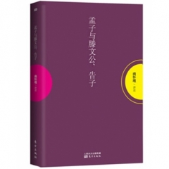 孟子与滕文公、告子