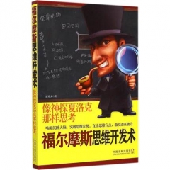福尔摩斯思维开发术：像神探夏洛克那样思考