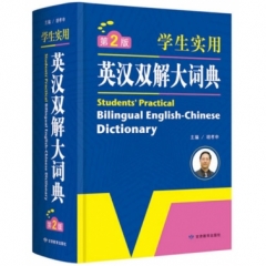 学生实用英汉双解大词典（第2版）