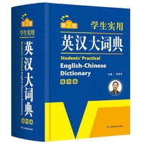 学生实用英汉大词典（缩印版）第2版