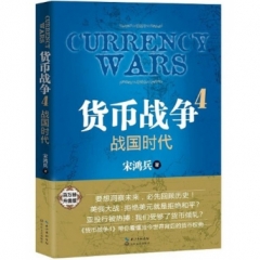 货币战争4：战国时代