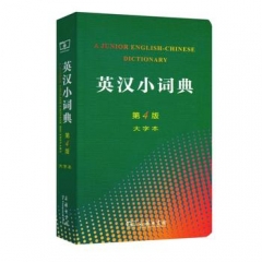 英汉小词典（第4版·大字本）