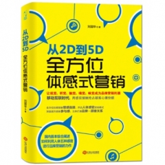 从2D到5D：全方位体感式营销